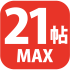 21帖MAX