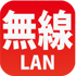 無線LAN