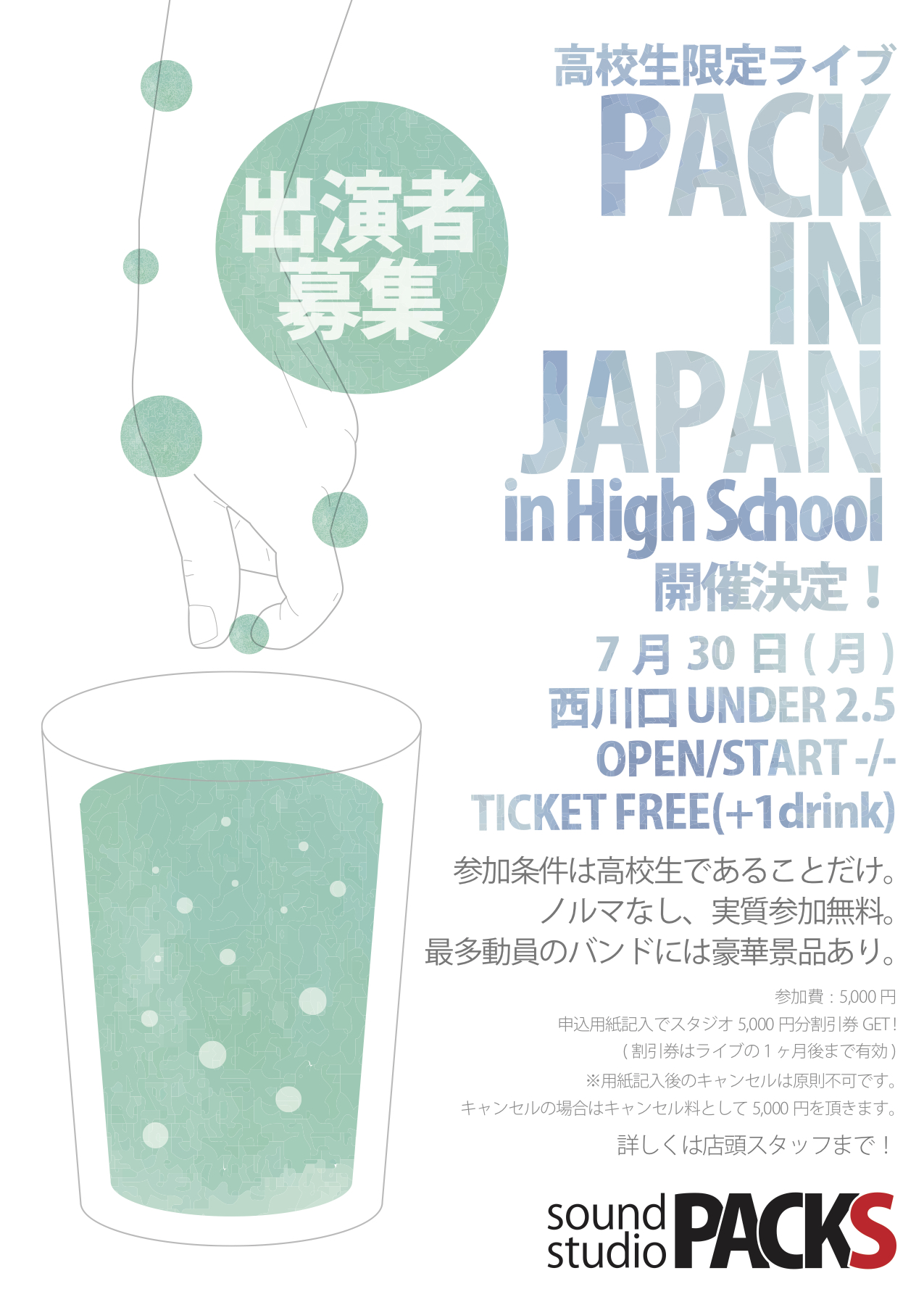 高校生限定イベント開催決定！