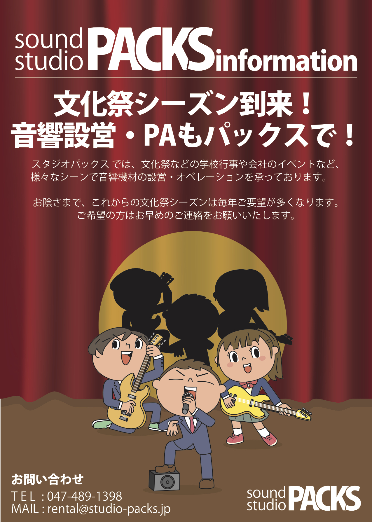 文化祭シーズン到来！音響設営もパックスで！