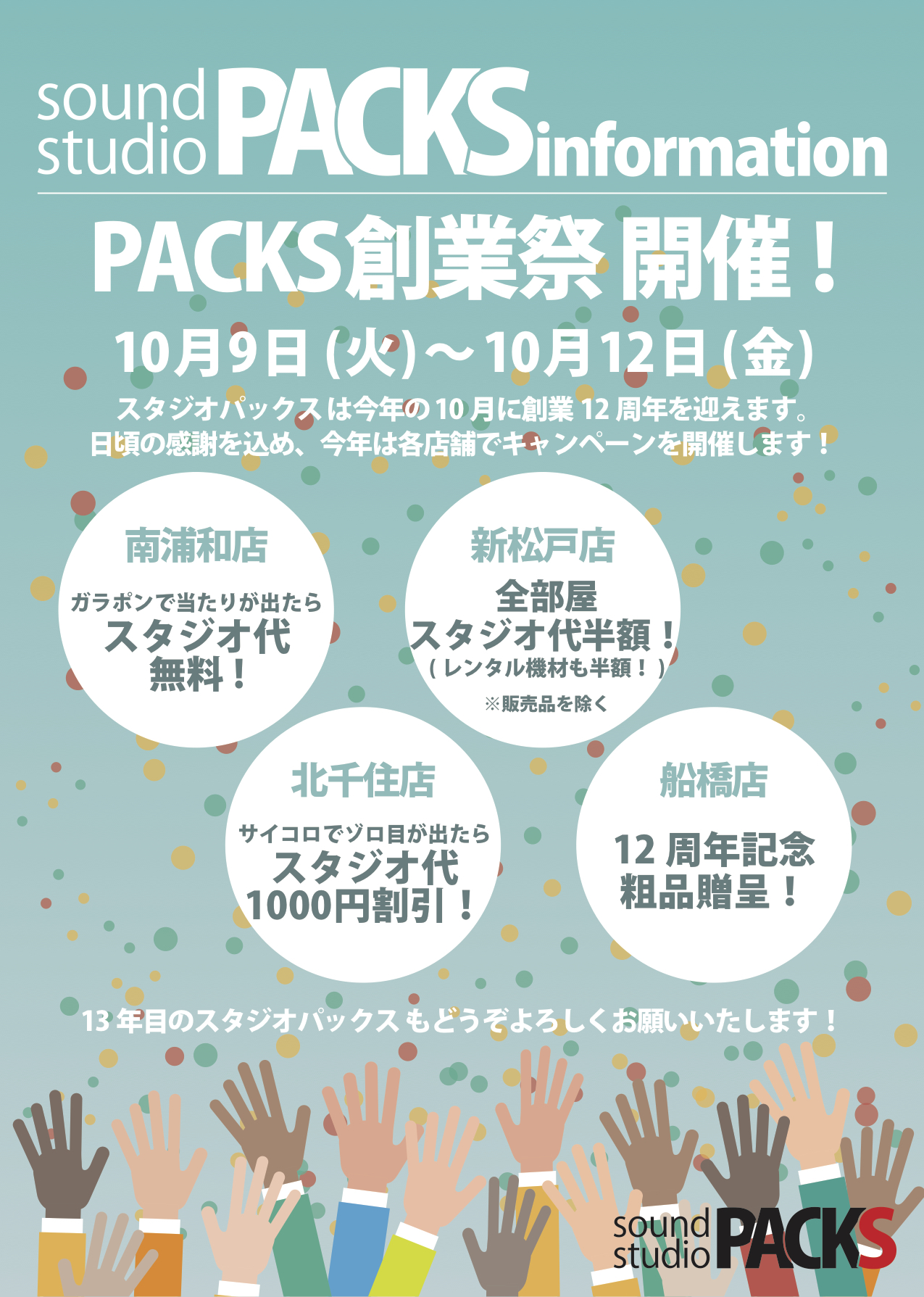 PACKS創業祭 開催！