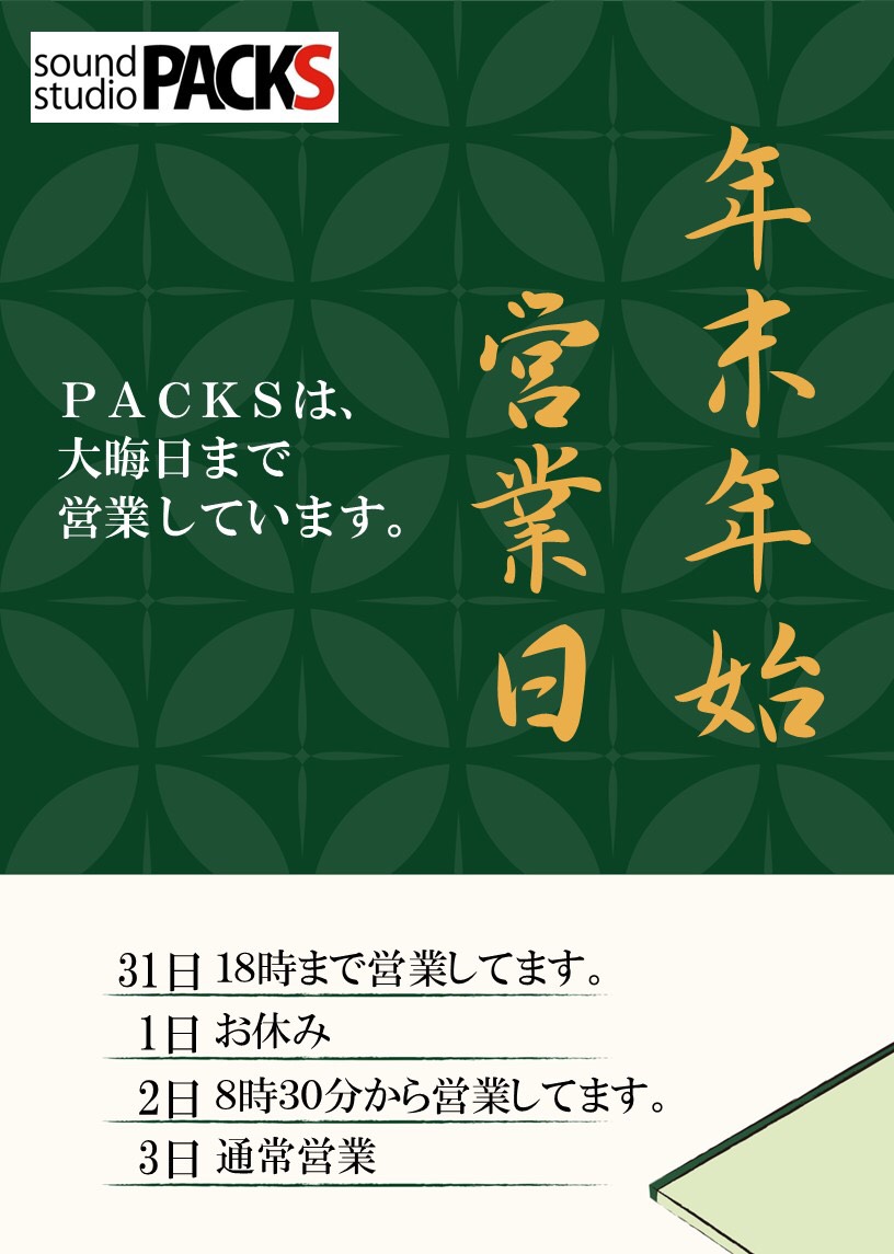 【全店】年末年始の営業時間のお知らせ