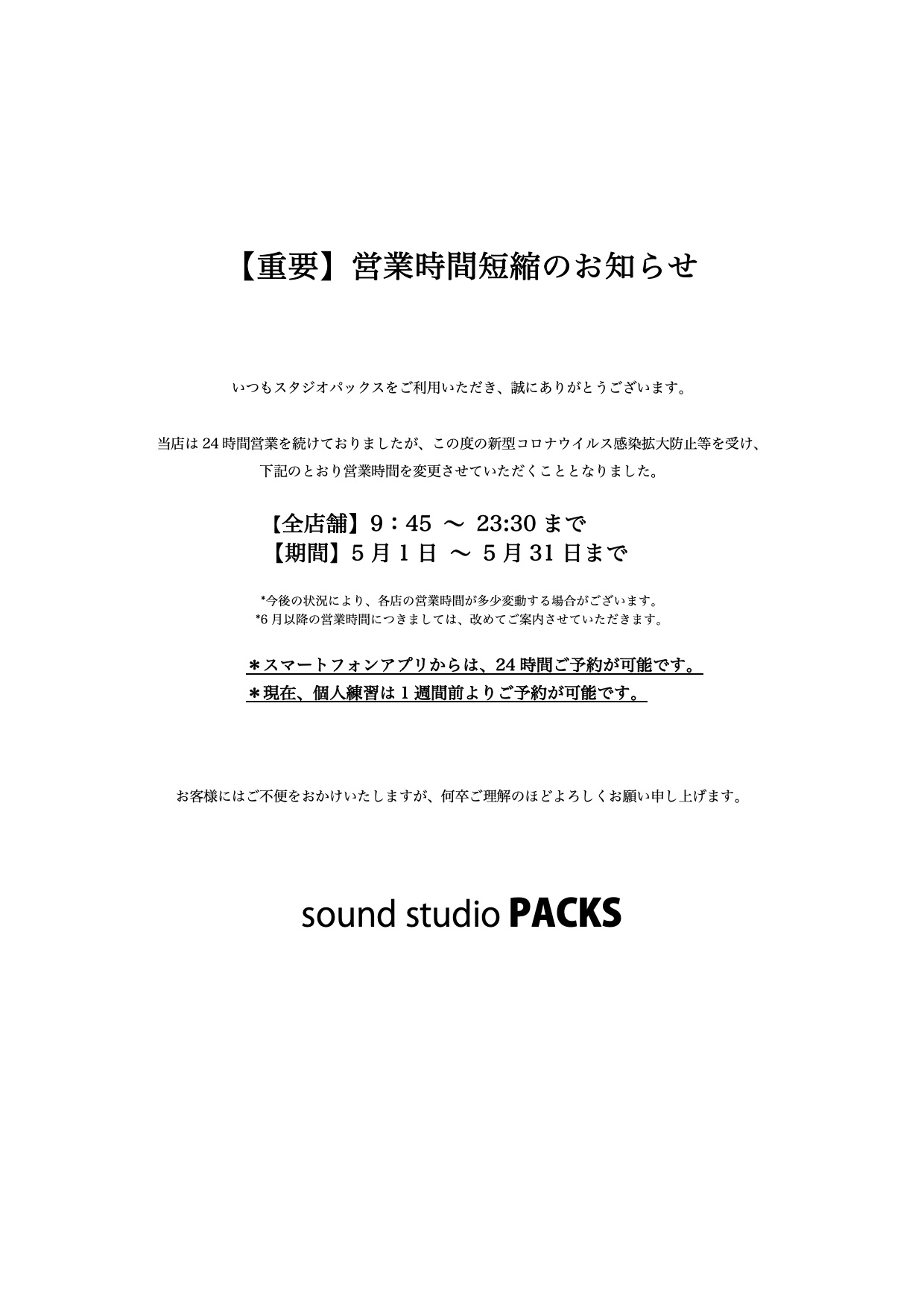 【重要】5月営業時間のおしらせ