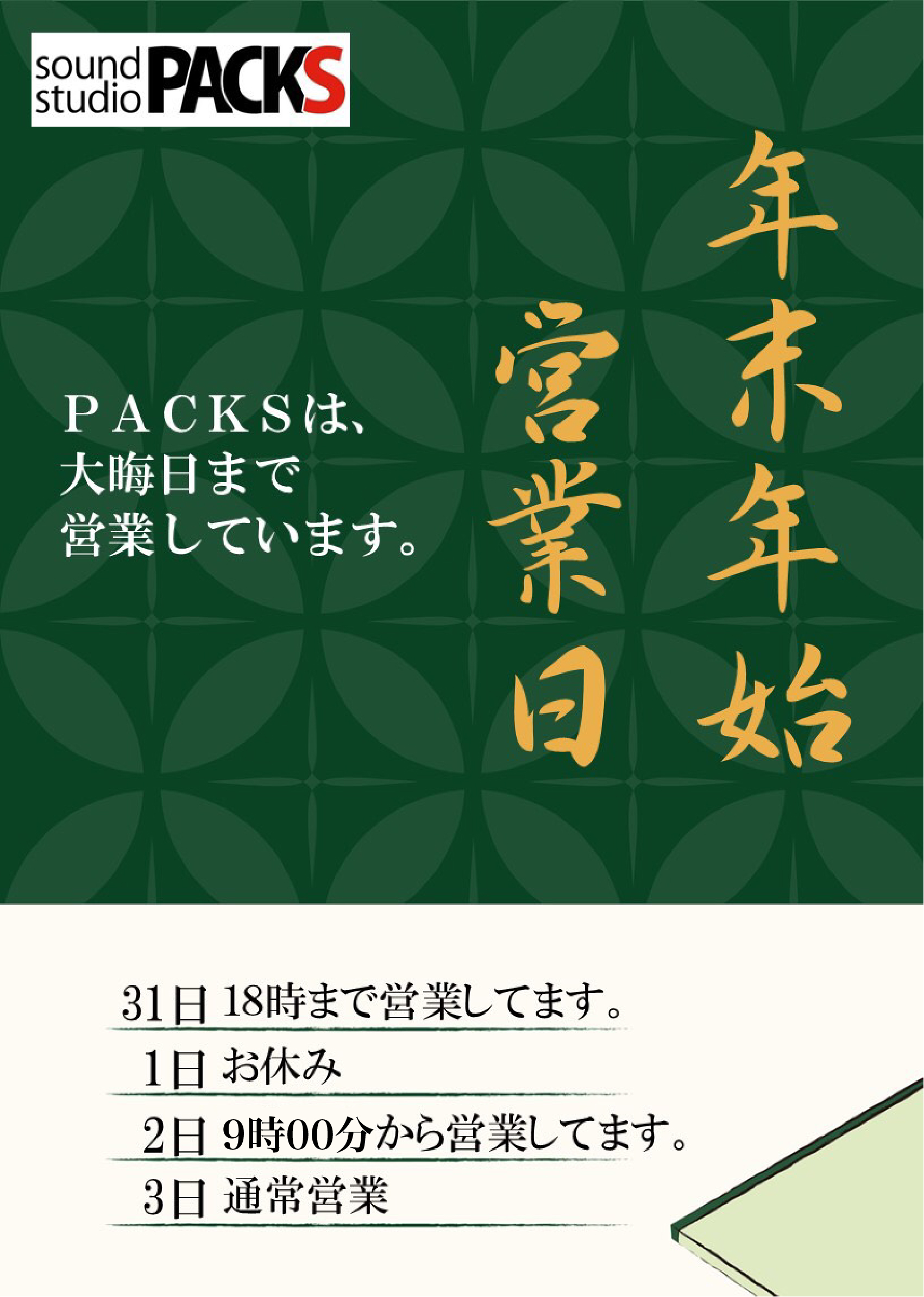 年始の営業のお知らせ