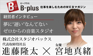 『B-plus』にて当社代表取締役 進藤と女優 宮地真緒さんの対談が公開！
