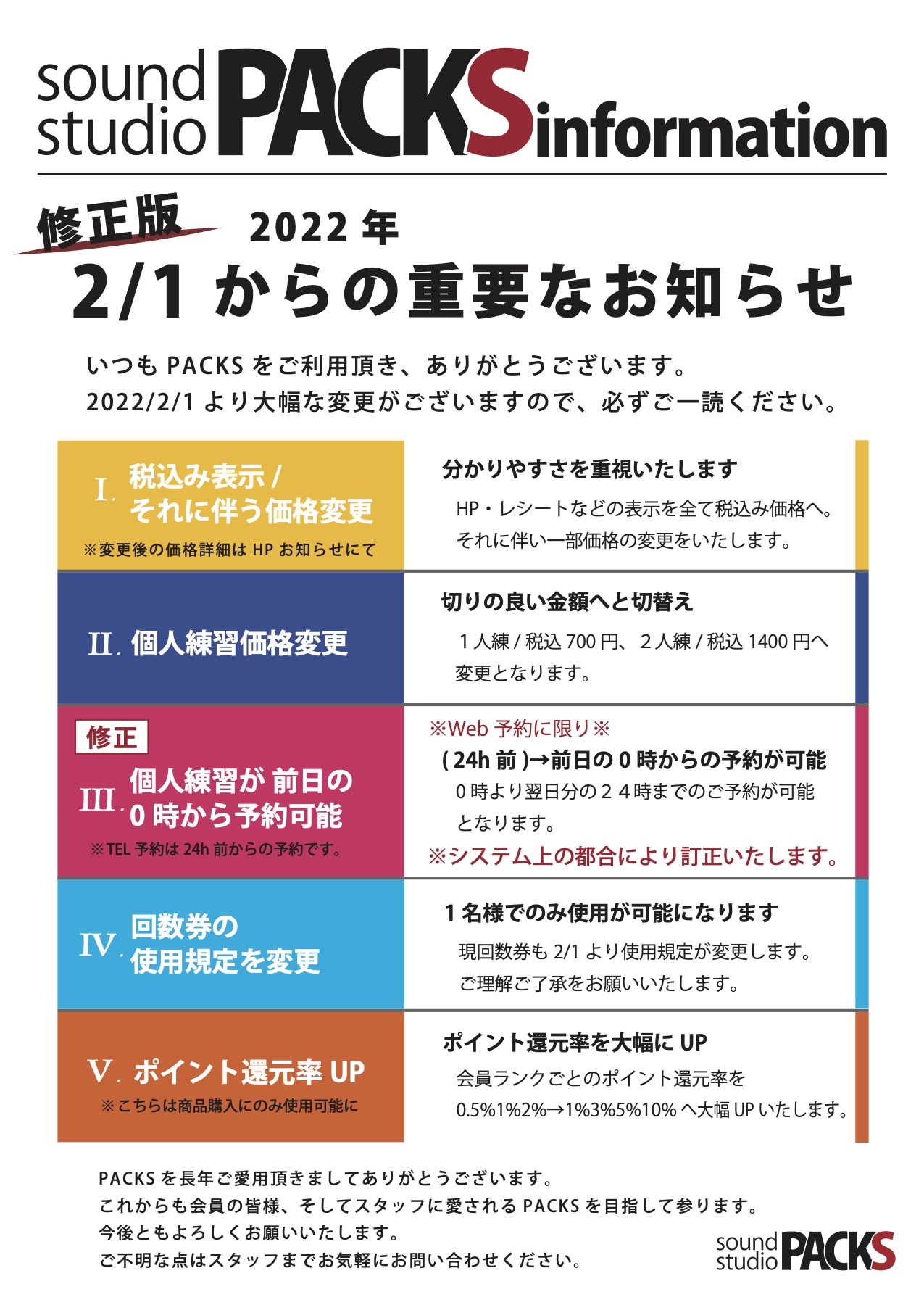 修正版【2022/2/1より実施】重要なお知らせ