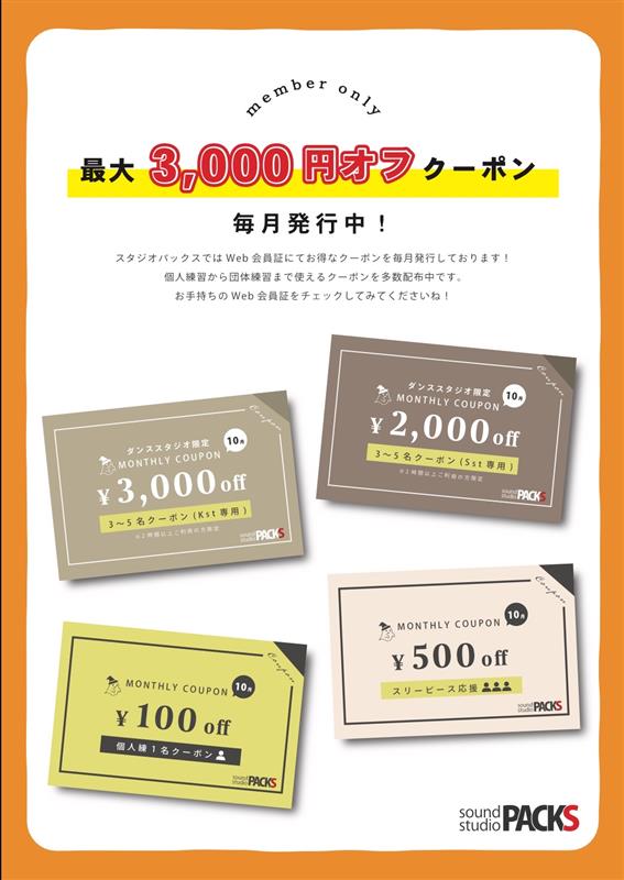 【新年のご挨拶】ダンススタジオ限定！最大3,000円OFFクーポン配布中