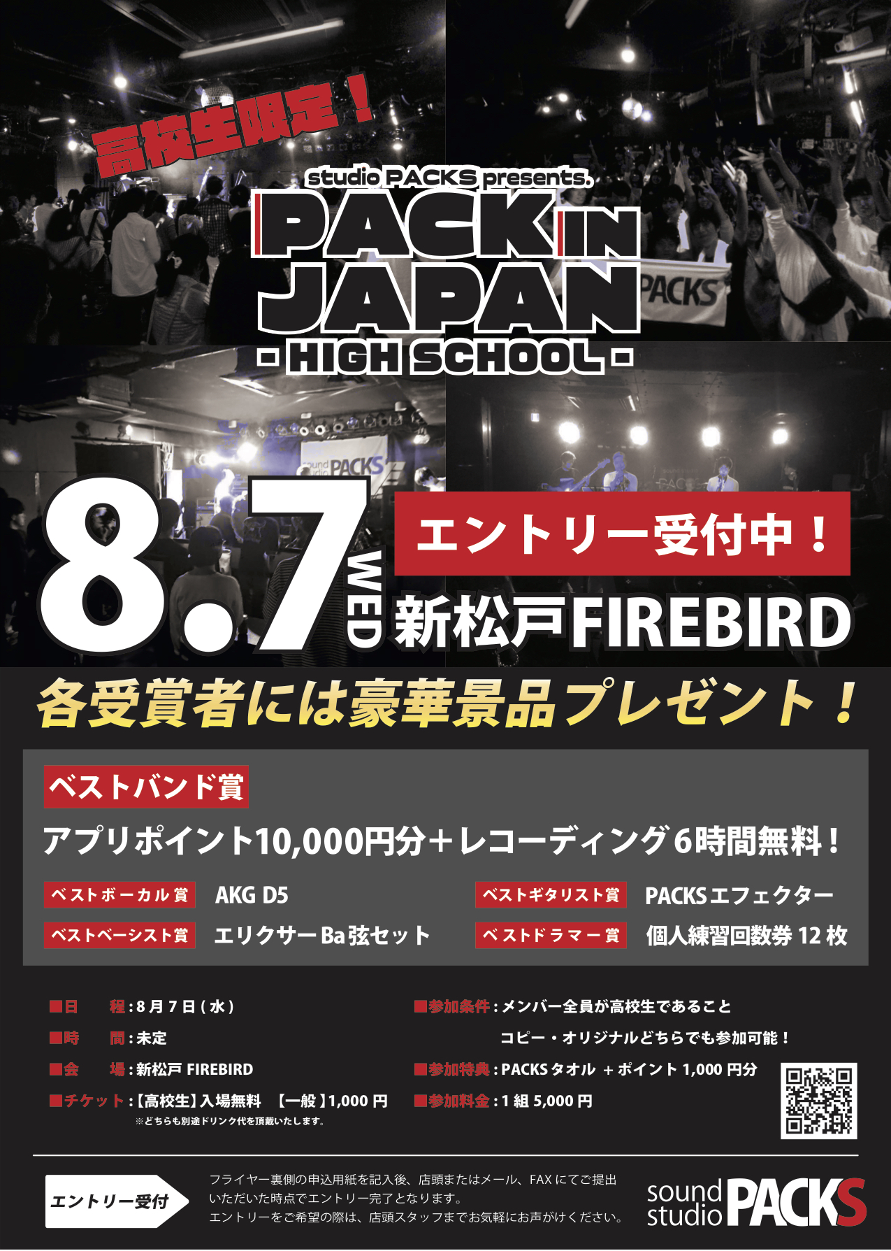 【全店】高校生限定ライブ『PACK IN JAPAN HIGH SCHOOL』開催決定！出演者募集！