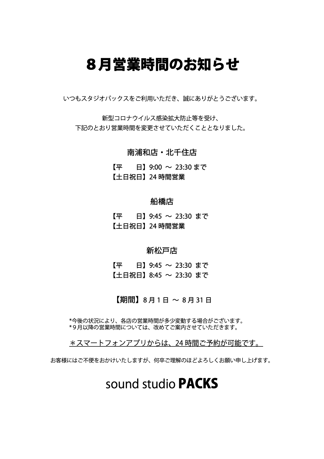 ８月営業時間のおしらせ