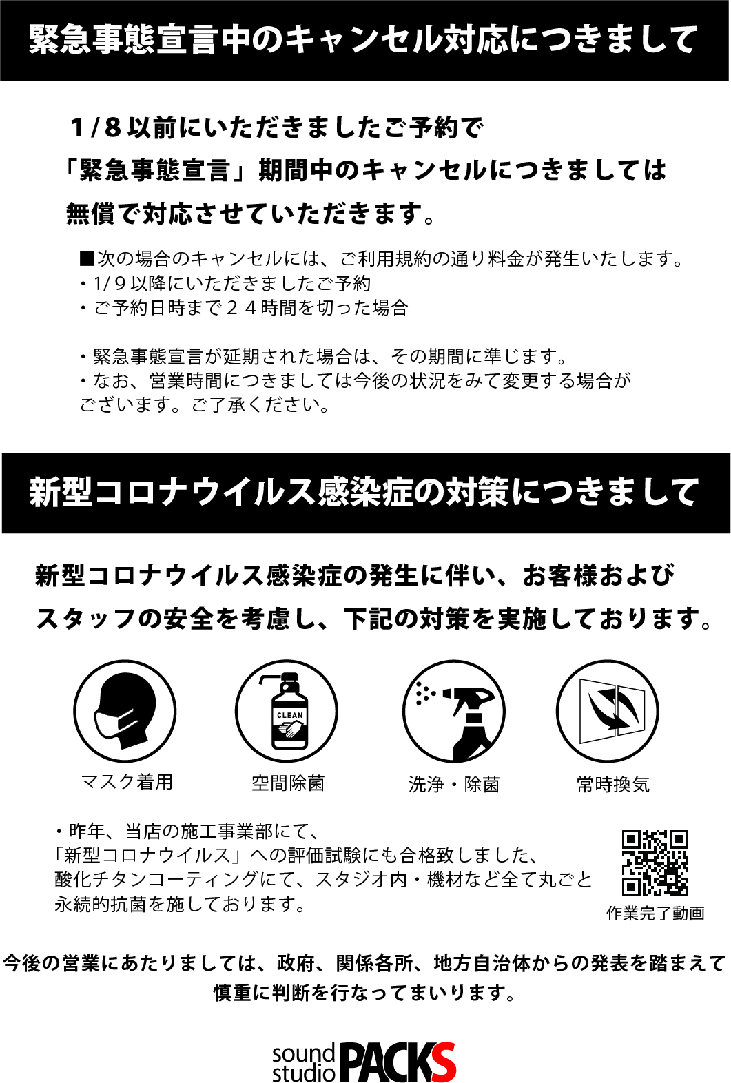 【重要】緊急事態宣言に伴うキャンセル対応について