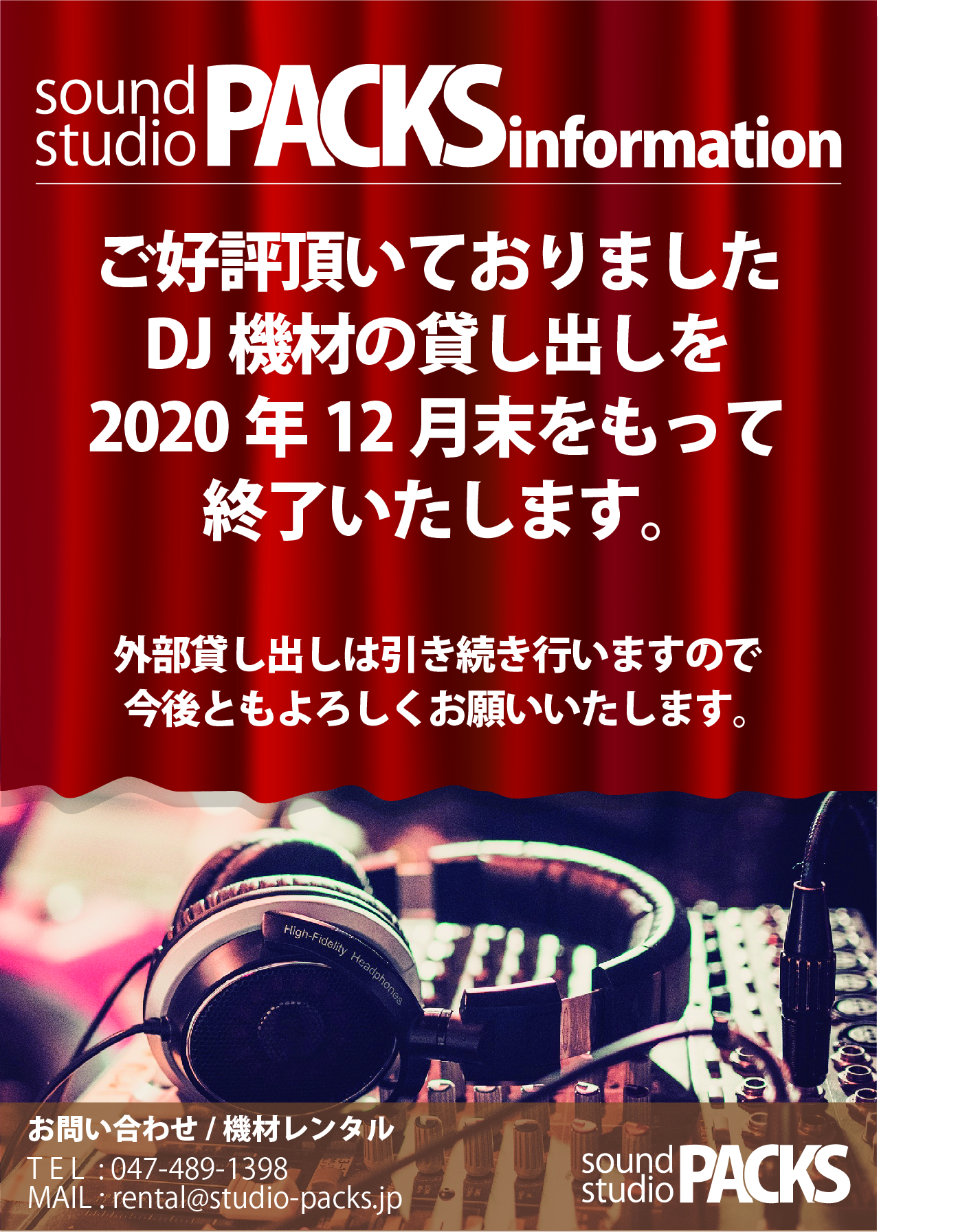 【南浦和店 / 北千住店 / 船橋店】DJの機材貸し出し終了のお知らせ