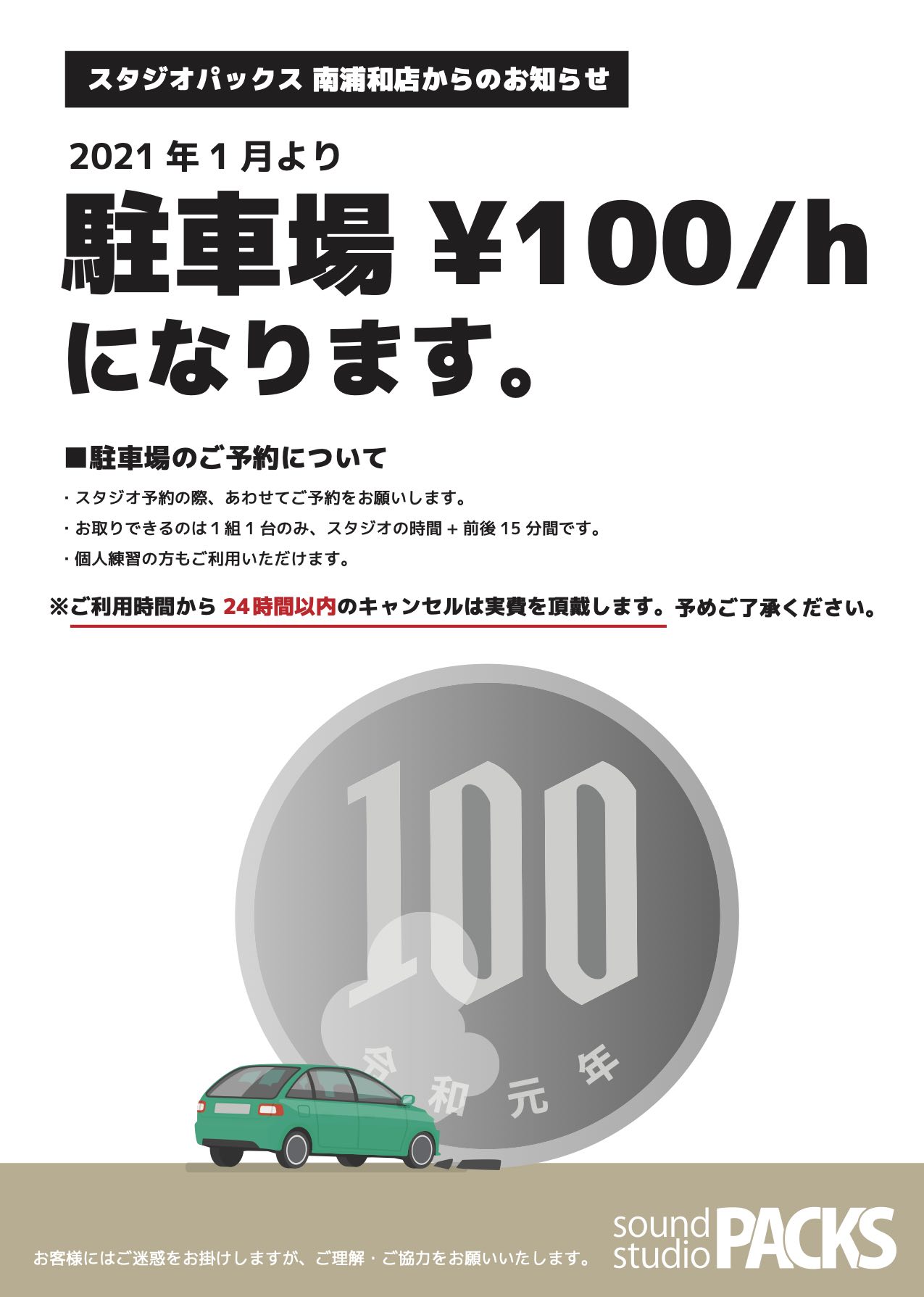 【南浦和店】駐車場の有料化について