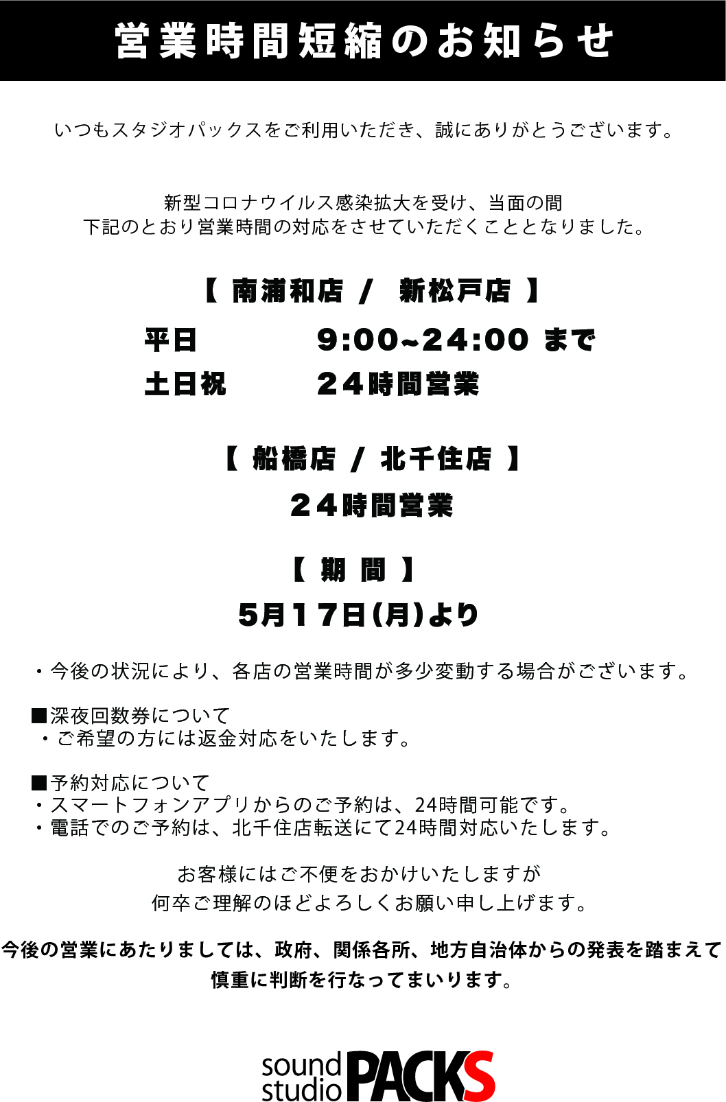 【重要】営業時間変更について