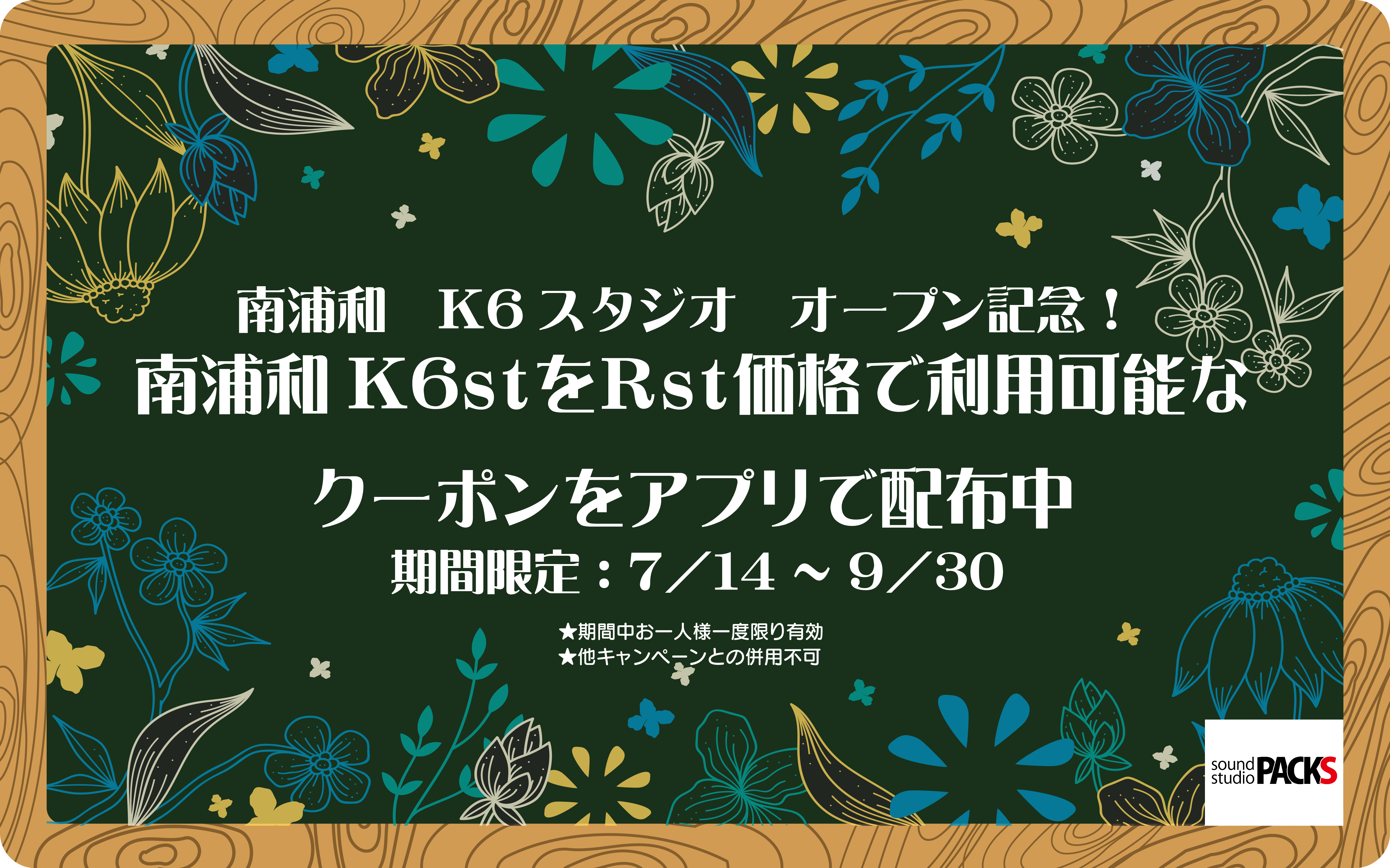 【南浦和】K6スタジオ　オープンキャンペーン実施中！