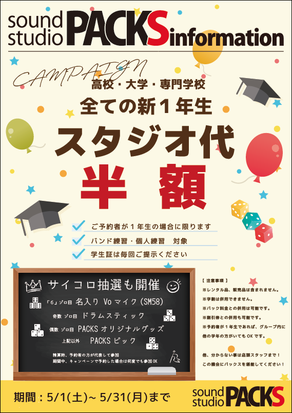 【新一年生限定】スタジオ代が半額キャンペーン