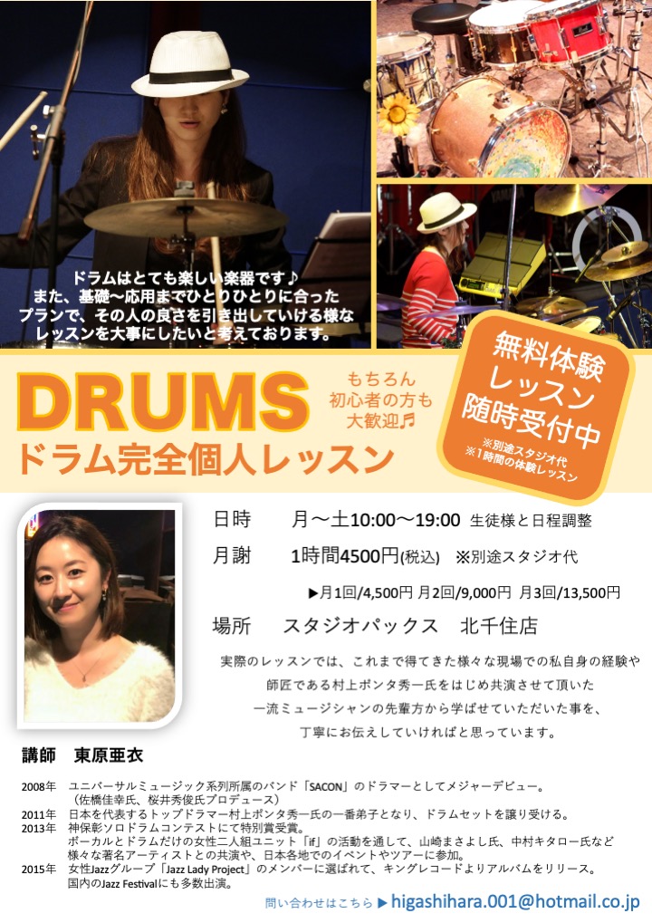 【北千住店】DRUMS ドラム完全個人レッスンのお知らせ