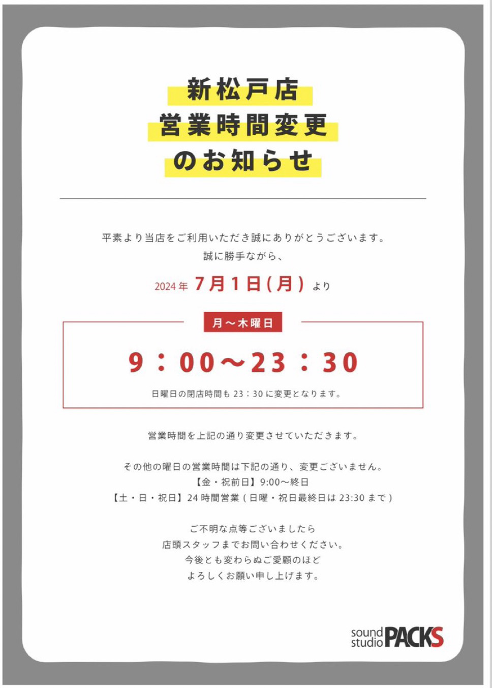 営業時間変更のお知らせ
