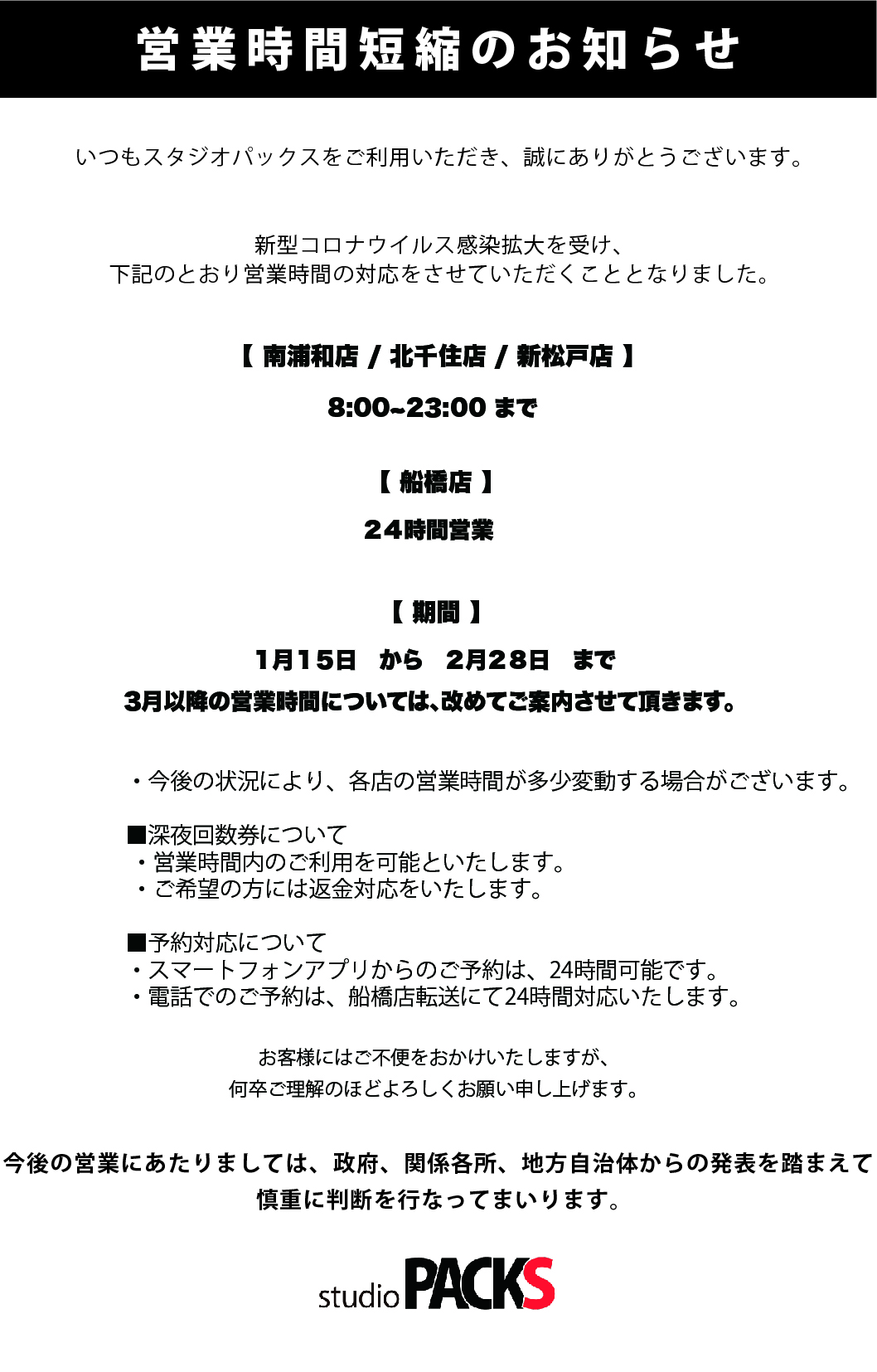 【重要】1月2月の営業時間変更について