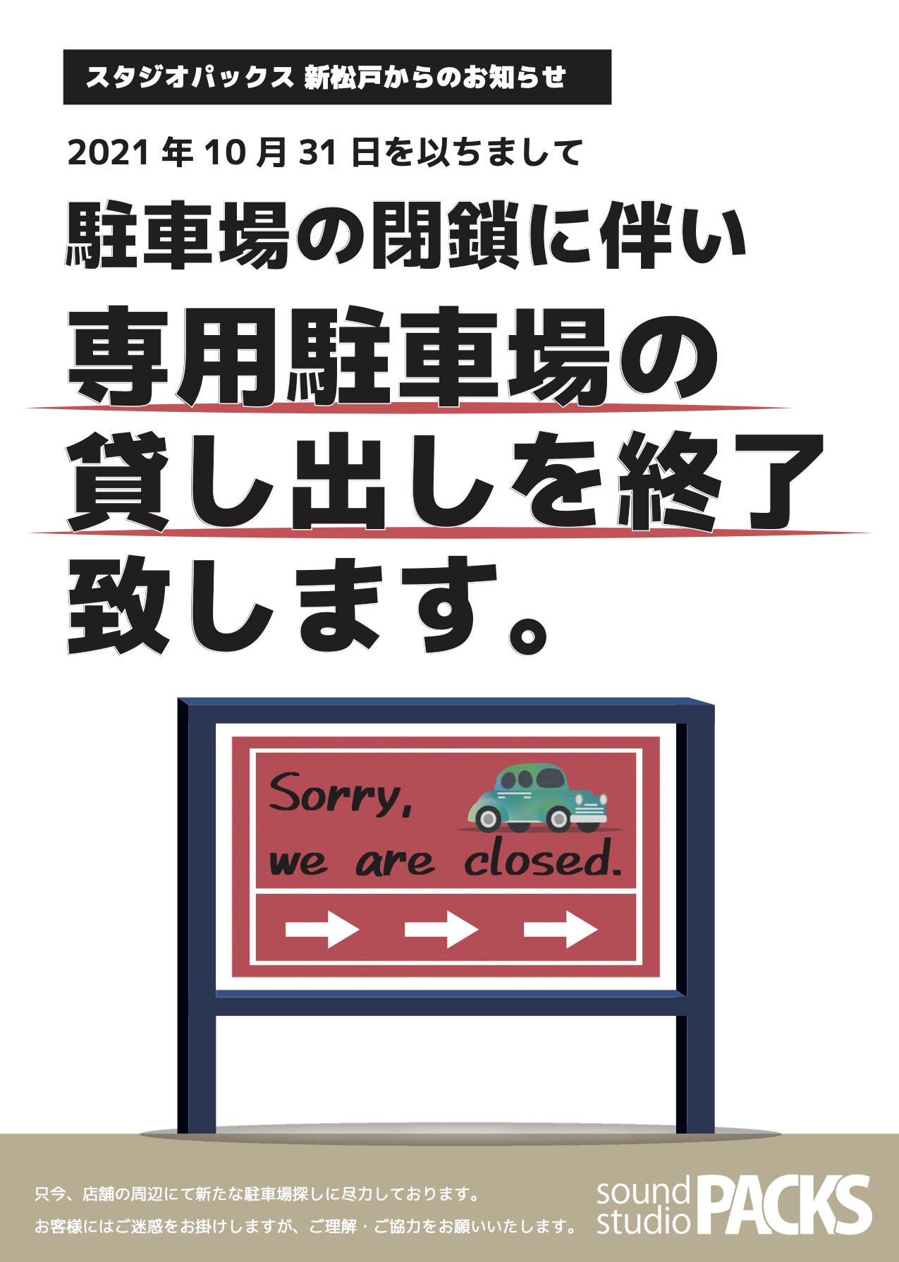 【新松戸店】駐車場貸出し終了のお知らせ