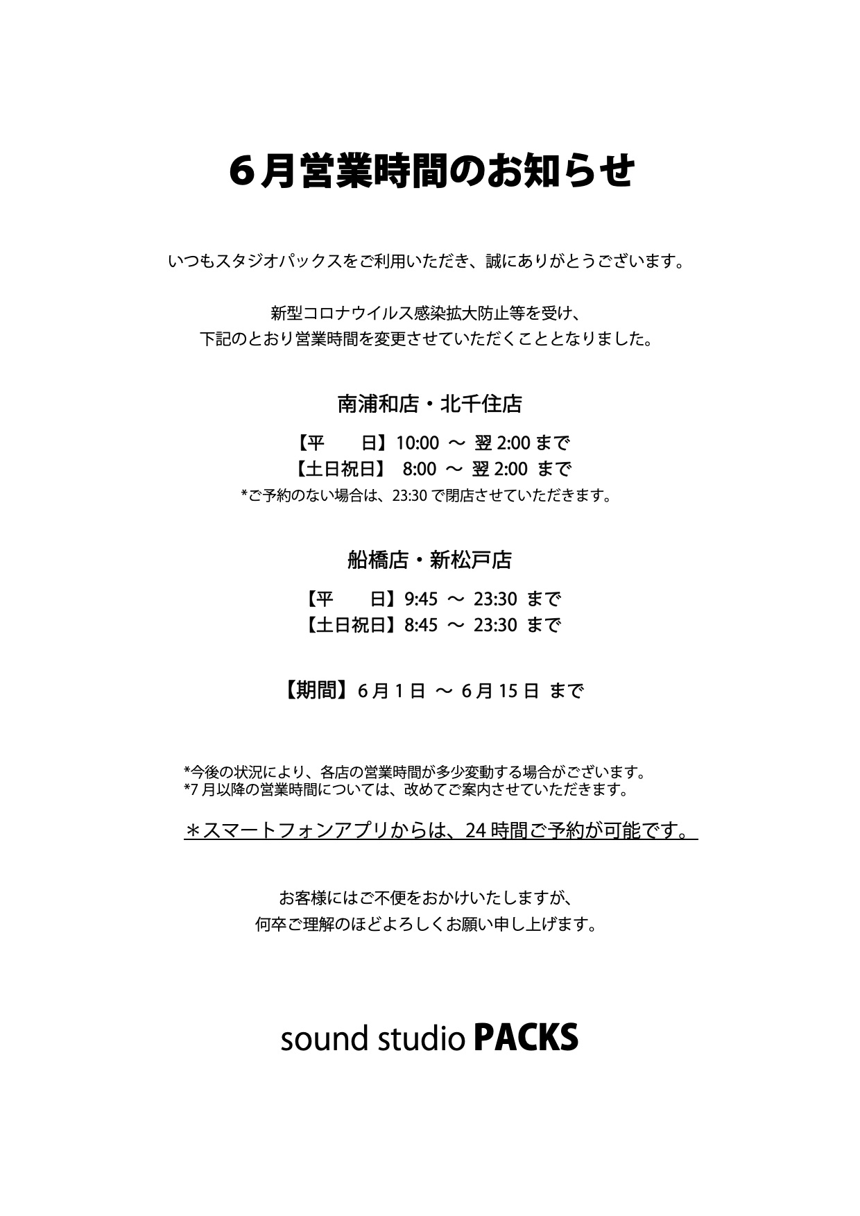 6月営業時間のおしらせ