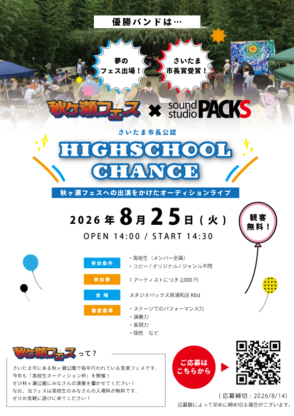 高校生必見！！秋ヶ瀬フェス出場バンド募集！！