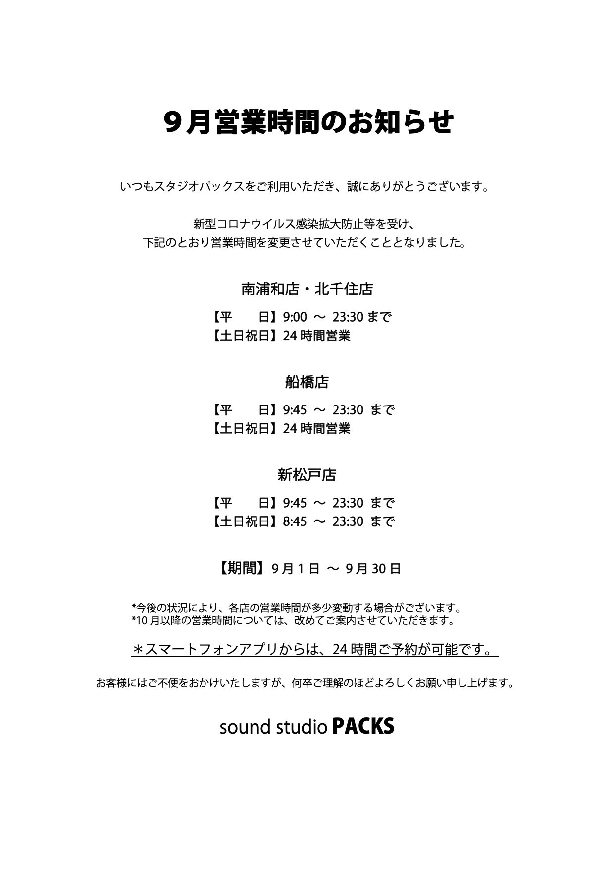 ９月営業時間のおしらせ