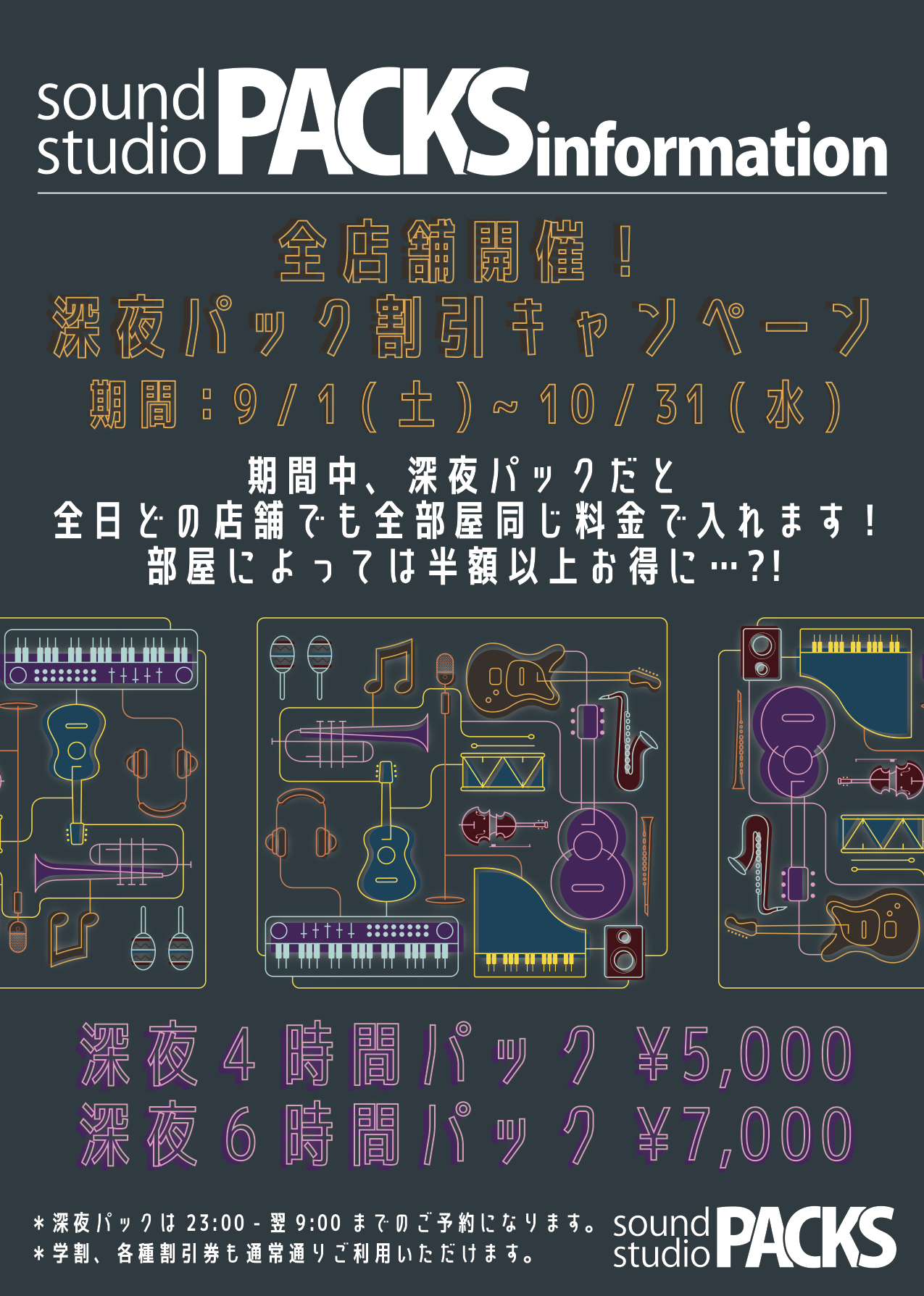 【予告】全店舗 深夜パック割引キャンペーン開催決定！