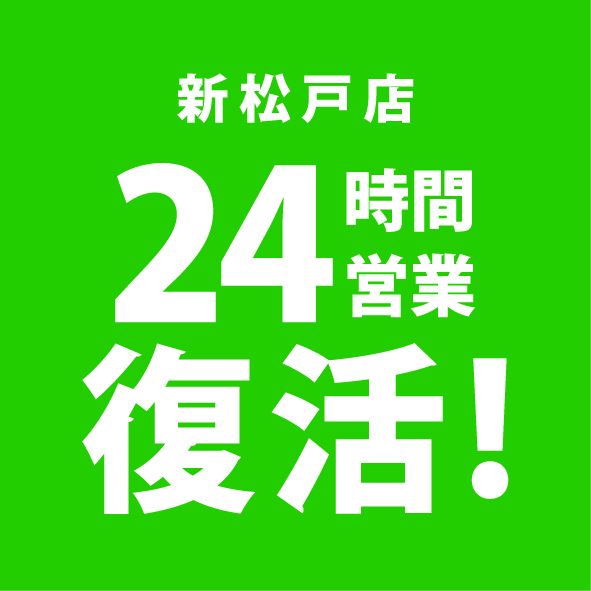 【新松戸店】2月より毎日24時間営業になります！