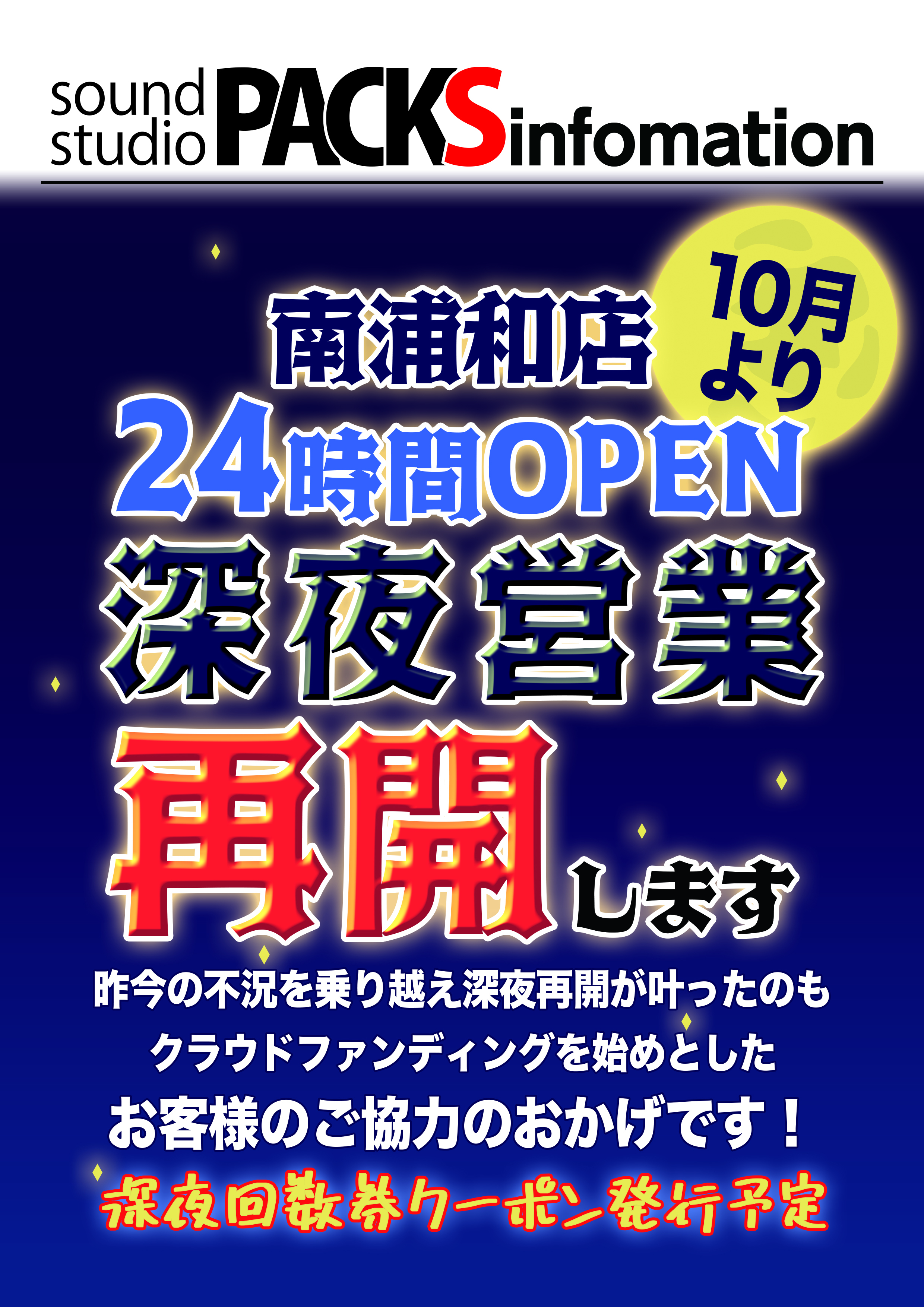 南浦和店　２４時間営業再開！！